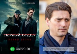 Приятные впечатления о сериале первый отдел 2
- отзывы
